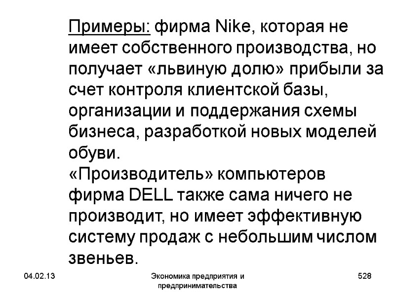 04.02.13 Экономика предприятия и предпринимательства 528 Примеры: фирма Nike, которая не имеет собственного 04.02.13 Экономика предприятия и предпринимательства 528 Примеры: фирма Nike, которая не имеет собственного